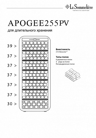 Монотемпературный шкаф, LaSommeliere модель APOGEE255PV
