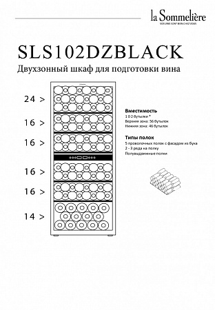 Двухзонный шкаф, LaSommeliere модель SLS102DZBLACK