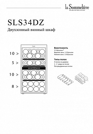 Двухзонный шкаф, LaSommeliere модель SLS34DZ