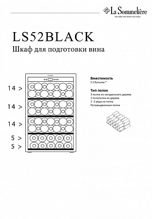 Монотемпературный шкаф, LaSommeliere модель LS52BLACK