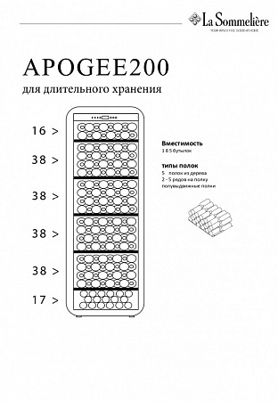 Монотемпературный шкаф, LaSommeliere модель APOGEE200